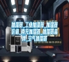 加濕器_工業(yè)加濕器_加濕器價格_南充加濕器_加濕器品牌_空氣加濕器