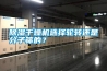 除濕干燥機選擇輪轉還是分子篩的？