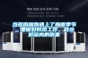 冷庫除濕機的工作原理_重復