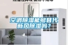 空調除濕能夠替代新風除濕嗎？