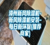 漳州新風(fēng)除濕機(jī)-新風(fēng)除濕機(jī)安裝-每日新環(huán)保(推薦商家) 漳州新風(fēng)除濕機(jī)-新風(fēng)除濕機(jī)安裝-每日新環(huán)保(推薦商家)