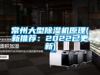 企業新聞常州大型除濕機原理(新推薦：2022已更新)