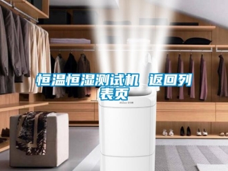 知識百科恒溫恒濕測試機 返回列表頁