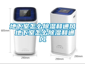 企業新聞地下室怎么除濕和通風 地下室怎么除濕和通風