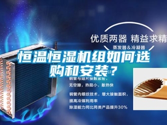 知識百科恒溫恒濕機組如何選購和安裝？