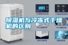除濕機與冷凍式干燥機的區別