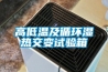 高低溫及循環濕熱交變試驗箱