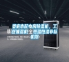 婁底市配電房除濕機，工業(yè)抽濕機  恒溫恒濕非標機器