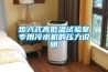 步入式高低溫試驗(yàn)室專(zhuān)用冷水機(jī)的壓力說(shuō)明