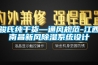 駿氏純干貨—通風(fēng)規(guī)范-江西南昌新風(fēng)除濕系統(tǒng)設(shè)計(jì)