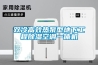 精密鑄造車間用除濕機(jī)