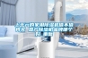 柳州地下商場除濕機價格報價