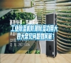工業除濕機防潮除濕功用大 四大常見問題如何解？
