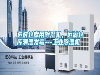 常見問題選對倉庫用除濕機，遠離倉庫潮濕發霉---工業除濕機