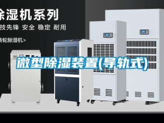 行業新聞微型除濕裝置(導軌式)