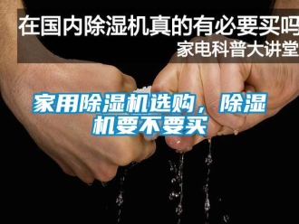 常見問題家用除濕機選購，除濕機要不要買