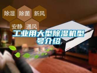 常見問題工業(yè)用大型除濕機(jī)型號介紹