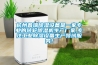 杭州普瑞除濕設備是一家專業的轉輪除濕機生產廠家,專注工業除濕設備生產領域服務！