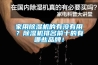 家用除濕機(jī)的有沒有用？除濕機(jī)排名前十的有哪些品牌！