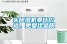 買除濕機(jī)要比價(jià)格，更要比品質(zhì)
