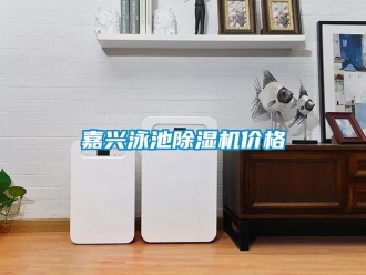 企業(yè)新聞嘉興泳池除濕機(jī)價格