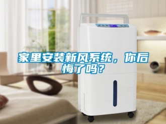 企業新聞家里安裝新風系統，你后悔了嗎？