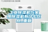 工業除濕機與家用除濕機有什么區別_重復