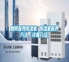 如何保養除濕機 除濕機保養方法【詳細介紹】