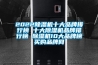 恒溫恒濕箱品牌推薦 價格舉例介紹