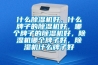 什么除濕機好，什么牌子的除濕機好，哪個牌子的除濕機好，除濕機哪個牌子好，除濕機什么牌子好