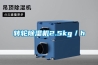 恒溫恒濕式空調(diào)（恒溫恒濕空調(diào)機組