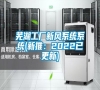 蕪湖工廠新風(fēng)系統(tǒng)系統(tǒng)(新推:2022已更新) 蕪湖工廠新風(fēng)系統(tǒng)系統(tǒng)(新推:2022已更新)