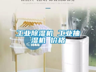 常見問題工業除濕機 工業抽濕機 價格