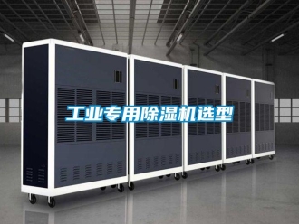 常見問題工業專用除濕機選型