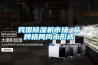 吳忠恒溫恒濕機精密空調快速降濕