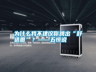 常見問(wèn)題為什么我不建議你跳出“舒適圈”？——五恒說(shuō)