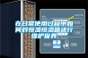 在日常使用過(guò)程中如何對(duì)恒溫恒濕箱進(jìn)行維護(hù)保養(yǎng)