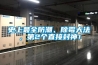 史上最全防潮、除霉大法，第2個直接封神！