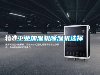常見問題工業(yè)加濕機(jī)除濕機(jī)選擇