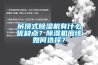 吊頂式除濕機有什么優缺點？除濕機應該如何選擇？