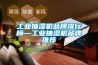 工業抽濕機品牌排行榜—工業抽濕機品牌推薦