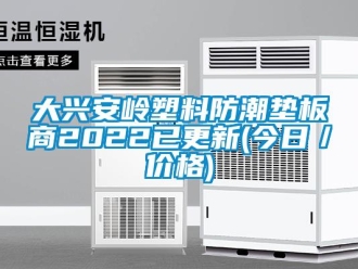 企業新聞大興安嶺塑料防潮墊板商2022已更新(今日／價格)