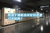 除濕干燥機選擇輪轉還是分子篩的？