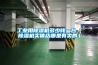 防潮專用的工業除濕機