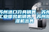 蘇州進口刀具銷售，蘇州工業暖風機銷售，蘇州除濕機出售