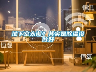 企業(yè)新聞地下室太潮？其實(shí)是除濕沒(méi)做好
