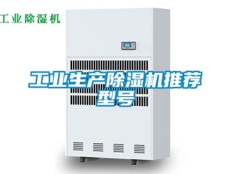 常見問題工業(yè)生產(chǎn)除濕機(jī)推薦型號