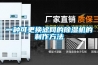 一種可更換濾網的除濕機的制作方法