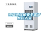 除濕機和加濕機怎么選擇(除濕機和加濕機的區別)
