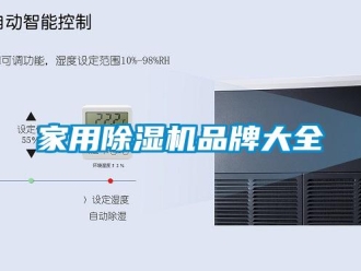 企業新聞家用除濕機品牌大全